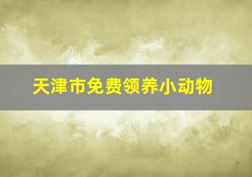 天津市免费领养小动物