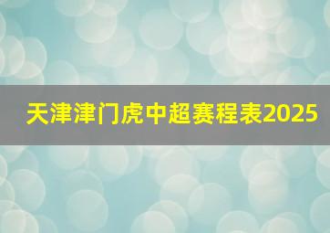 天津津门虎中超赛程表2025