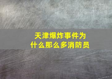 天津爆炸事件为什么那么多消防员