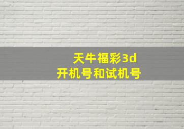 天牛福彩3d开机号和试机号