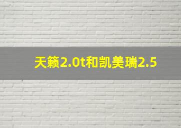 天籁2.0t和凯美瑞2.5