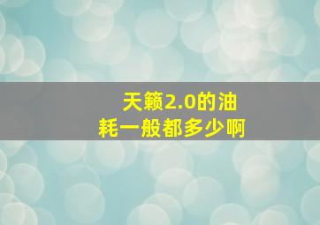 天籁2.0的油耗一般都多少啊