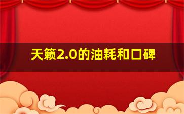 天籁2.0的油耗和口碑