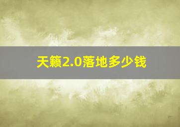 天籁2.0落地多少钱