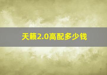 天籁2.0高配多少钱