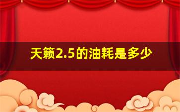 天籁2.5的油耗是多少