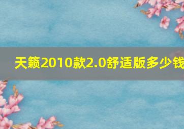 天籁2010款2.0舒适版多少钱