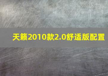 天籁2010款2.0舒适版配置