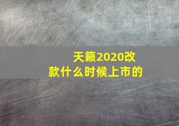 天籁2020改款什么时候上市的