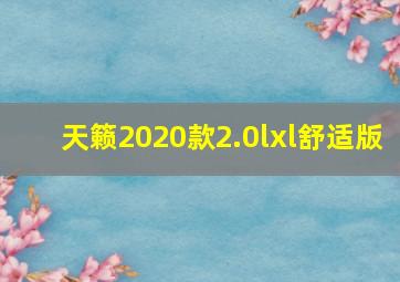 天籁2020款2.0lxl舒适版