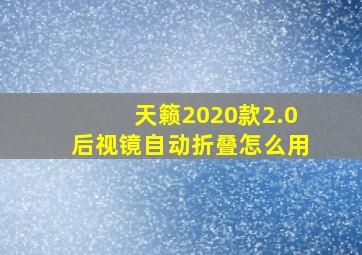 天籁2020款2.0后视镜自动折叠怎么用