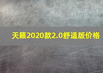 天籁2020款2.0舒适版价格