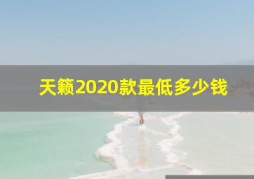 天籁2020款最低多少钱