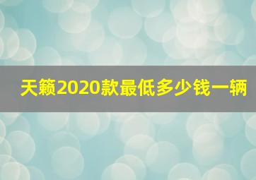 天籁2020款最低多少钱一辆