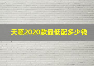 天籁2020款最低配多少钱