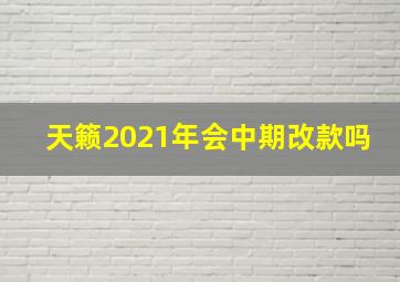 天籁2021年会中期改款吗