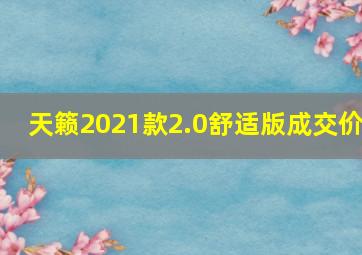 天籁2021款2.0舒适版成交价