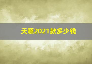 天籁2021款多少钱