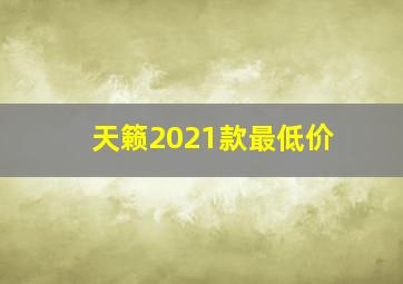 天籁2021款最低价