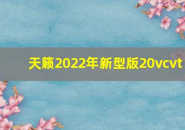 天籁2022年新型版20vcvt