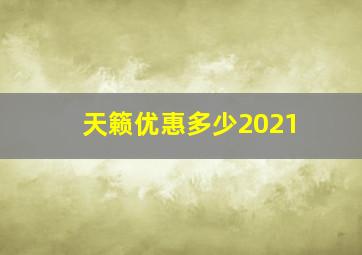 天籁优惠多少2021