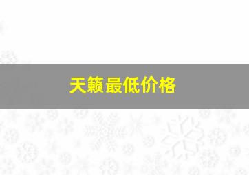 天籁最低价格