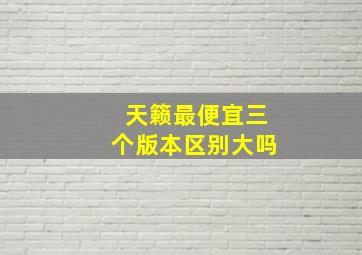 天籁最便宜三个版本区别大吗