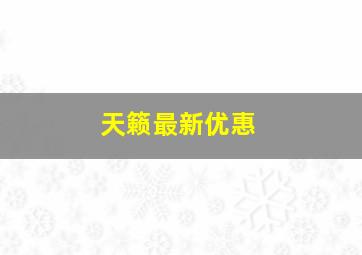 天籁最新优惠