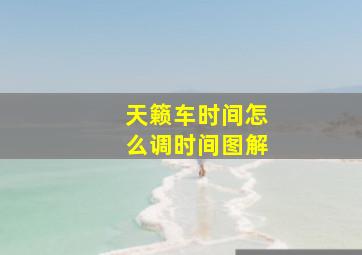 天籁车时间怎么调时间图解