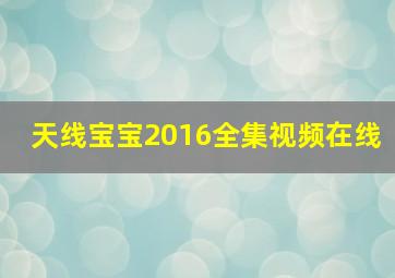 天线宝宝2016全集视频在线