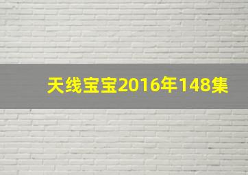 天线宝宝2016年148集