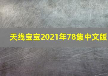 天线宝宝2021年78集中文版