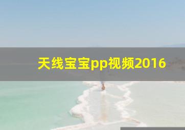 天线宝宝pp视频2016