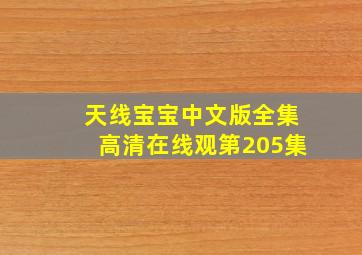 天线宝宝中文版全集高清在线观第205集