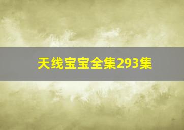 天线宝宝全集293集