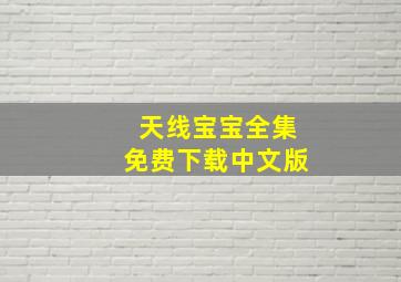 天线宝宝全集免费下载中文版