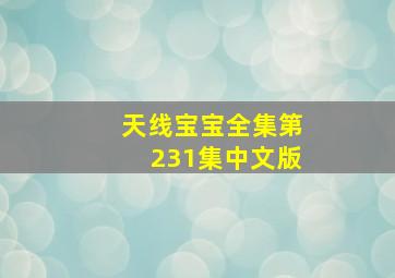 天线宝宝全集第231集中文版