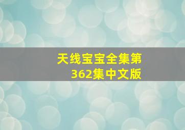 天线宝宝全集第362集中文版