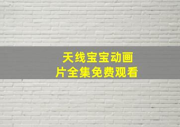 天线宝宝动画片全集免费观看