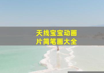 天线宝宝动画片简笔画大全