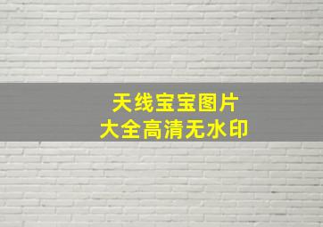 天线宝宝图片大全高清无水印