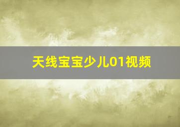 天线宝宝少儿01视频