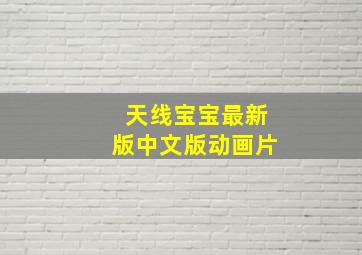 天线宝宝最新版中文版动画片