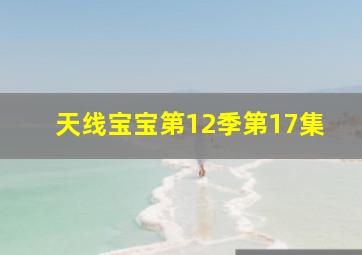 天线宝宝第12季第17集