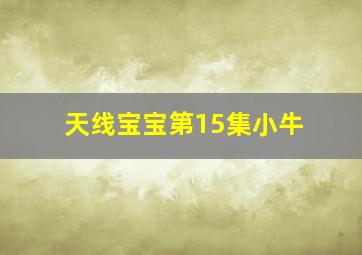 天线宝宝第15集小牛