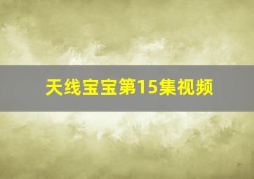 天线宝宝第15集视频