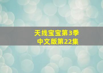 天线宝宝第3季中文版第22集