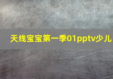 天线宝宝第一季01pptv少儿