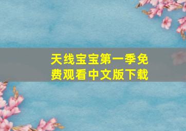 天线宝宝第一季免费观看中文版下载