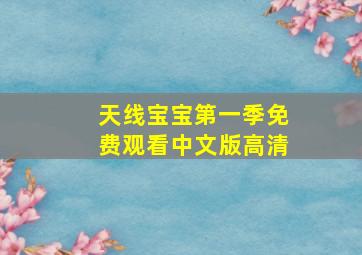 天线宝宝第一季免费观看中文版高清